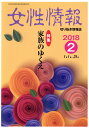 【中古】女性情報 切り抜き情報誌 2018年2月号/パド・ウィメンズ・オフィス(単行本)