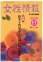 【中古】女性情報 切り抜き情報誌 2018年11月号/パド・ウィメンズ・オフィス(単行本)