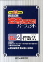 【中古】司法試験短答過去問パ-フェクト通年体系本2 平成23年版 /辰已法律研究所(単行本)
