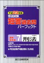 【中古】司法試験短答過去問パ-フェクト通年体系本7 平成23年版/辰已法律研究所(単行本)