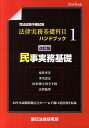 【中古】司法試験予備試験法律実務基礎科目ハンドブック 1 改訂版/辰已法律研究所(単行本)