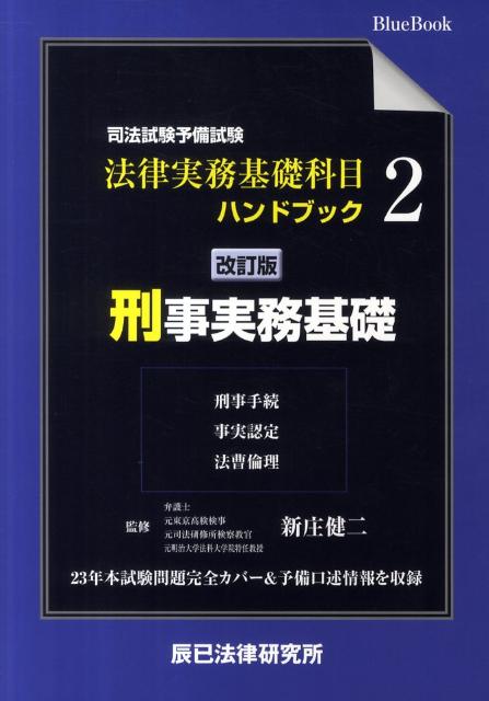 【中古】司法試験予備試験法律実務基礎科目ハンドブック 2 改訂版/辰已法律研究所/新庄健二（単行本）