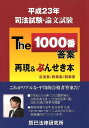 【中古】司法試験・論文試験The 1000番答案再現&ぶんせき本 公法系/民事系/刑事系 平成23年 /辰已法律研究所(単行本)