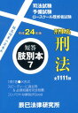 【中古】短答肢別本 司法試験/予備試験/ロ-スク-ル既修者試験 平成24年版 7 /辰已法律研究所(単行本)