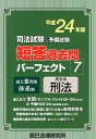 【中古】司法試験&予備試験短答過去問パ-フェクト 過去全問題体系順 平成24年版 7 /辰已法律研究所(単行本)