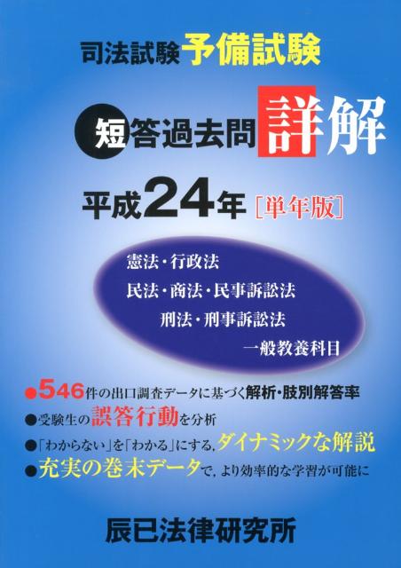 【中古】司法試験予備試験短答過去問詳解 平成24年「単年版」 /辰已法律研究所（単行本）