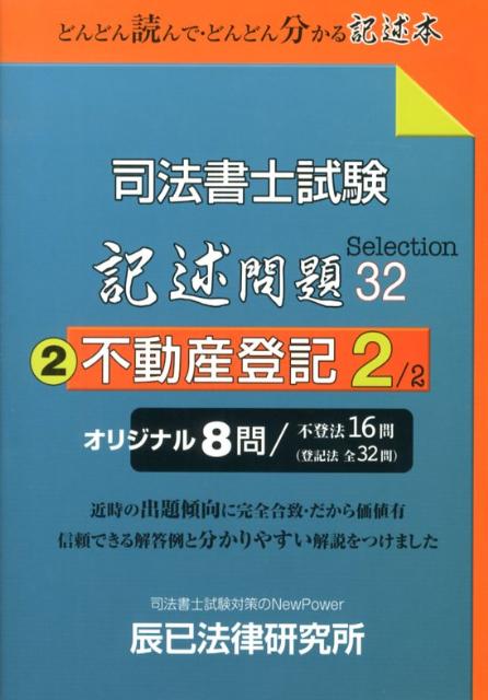 【中古】司法書士試験記述問題Selection32 どんどん読んで・どんどん分かる記述本 2/辰已法律研究所（単行本）
