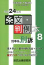 【中古】条文・判例本 司法試験・予備試験 ロ-スク-ル既修者試験 平成24年版 8(刑事系刑訴)/辰已法律研究所(単行本)