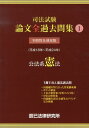 【中古】司法試験論文全過去問集 科目別&通年版(平成18年〜平成24年) 1 /辰已法律研究所(単行本)