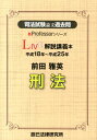 【中古】司法試験論文過去問LIVE解説講義本前田雅英刑法 平成18年〜平成25年 /辰已法律研究所/前田雅英(単行本)