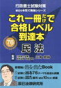 【中古】これ一冊だけで合格レベル到達本民法 行政書士試験対策 /辰已法律研究所/三木邦裕(単行本)