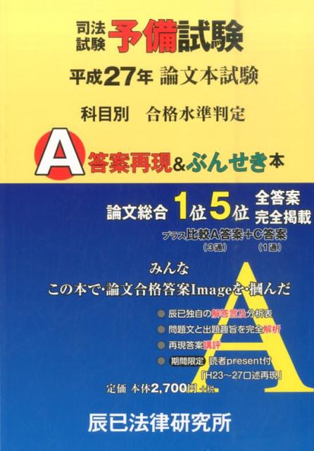 予備試験論文ぶんせき本 令和6年(2024年)予備試験 論文本試験 科目別A答案再現＆ぶんせき本