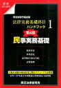 【中古】司法試験予備試験法律実務基礎科目ハンドブック 1 第4版/辰已法律研究所(単行本)