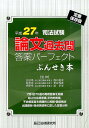 【中古】司法試験論文過去問答案パ-フェクトぶんせき本 定番保存版 平成27年 /辰已法律研究所/西口竜司(単行本)