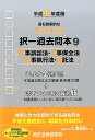 【中古】司法書士試験択一過去問本 平成28年度版 9/辰已法律研究所(単行本)