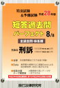 【中古】司法試験&予備試験短答過去問パ-フェクト 全過去問・体系順 8 平成28年版/辰已法律研究所(単行本)