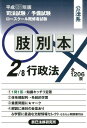 【中古】肢別本 司法試験/予備試験ロ-スク-ル既修者試験 2 平成28年版 /辰已法律研究所(単行本)