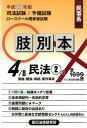 【中古】肢別本 司法試験/予備試験ロ-スク-ル既修者試験 4 平成28年版 /辰已法律研究所(単行本)