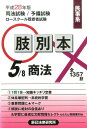 【中古】肢別本 司法試験/予備試験ロ-スク-ル既修者試験 5 平成28年版 /辰已法律研究所(単行本)