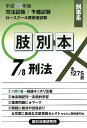 【中古】肢別本 司法試験/予備試験ロ-スク-ル既修者試験 7 平成28年版/辰已法律研究所(単行本)