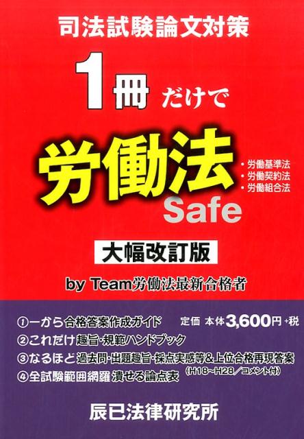 【中古】司法試験論文対策1冊だけで労働法 改訂版/辰已法律研究所（単行本）