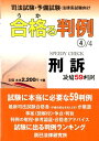 【中古】合格る判例 司法試験・予備試験・法律系試験向け 4 /辰已法律研究所(単行本)