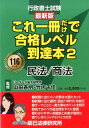 【中古】行政書士試験これ一冊だけで合格レベル到達本 2 最新版/辰已法律研究所/山田斉明(単行本)