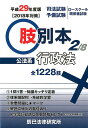 【中古】肢別本 司法試験/予備試験ロ-スク-ル既修者試験 2 平成29年度版/辰已法律研究所(単行本)