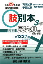 【中古】肢別本 司法試験/予備試験ロ-スク-ル既修者試験 3 平成29年度版 /辰已法律研究所(単行本)