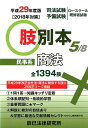 【中古】肢別本 司法試験/予備試験ロ-スク-ル既修者試験 5 平成29年度版 /辰已法律研究所(単行本)
