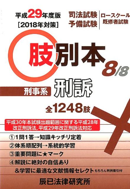 【中古】肢別本 司法試験／予備試験ロースクール既修者試験 8　平成29年度版 /辰已法律研究所（単行本）