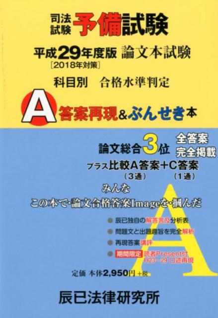 【中古】司法試験予備試験論文本試験科目別・A答案再現&ぶんせき本 平成29年度版 /辰已法律研究所(単行本)