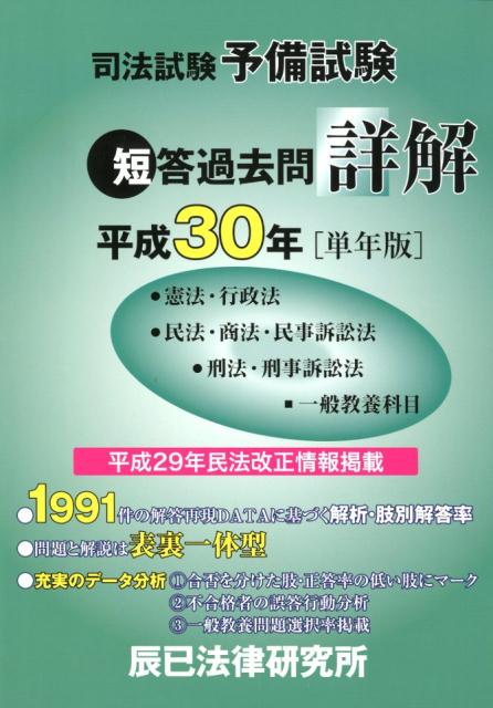 【中古】司法試験予備試験短答過去問詳解 平成30年［単年版］ /辰已法律研究所（単行本）