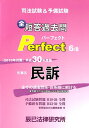 【中古】司法試験&予備試験短答過去問パーフェクト 全ての過去問を・体系順に解ける 6 平成30年度版/辰已法律研究所(単行本)