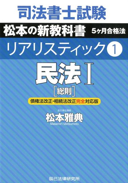 【中古】司法書士試験リアリスティック 債権法改正・相続法改正対応版 1 /辰已法律研究所/松本雅典（単行本）