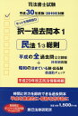 【中古】司法書士試験択一過去問本 1 平成30年度版 /辰已法律研究所(単行本)