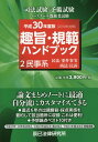 【中古】趣旨・規範ハンドブック 2 平成30年度版(2019年 /辰已法律研究所(単行本)