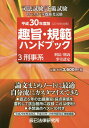 【中古】趣旨・規範ハンドブック 司法試験/予備試験ロースクール既修者試験 3 平成30年度版(2019年 /辰已法律研究所(単行本)