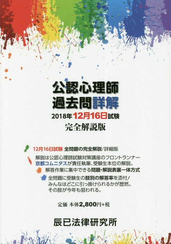 【中古】公認心理師過去問詳解2018年12月16日試験完全解説版 /辰已法律研究所/京都コムニタス（単行本）