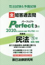 【中古】司法試験&予備試験短答過去問パーフェクト 全ての過去問を・体系順に解ける 3 2020年(令和2年)対策 /辰已法律研究所(単行本)