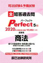 【中古】司法試験&予備試験短答過去問パーフェクト 全ての過去問を・体系順に解ける 5 2020年(令和2年)対策 /辰已法律研究所(単行本)