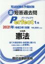 【中古】司法試験&予備試験短答過去問パーフェクト 全ての過去問を・体系順に解ける 1 2021年(令和3年)対策 /辰已法律研究所(単行本)
