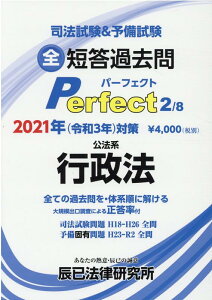 【中古】司法試験&予備試験短答過去問パーフェクト 全ての過去問を・体系順に解ける 2 2021年(令和3年)対策 /辰已法律研究所(単行本)