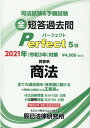 【中古】司法試験&予備試験短答過去問パーフェクト 全ての過去問を・体系順に解ける 5 2021年(令和3年)対策 /辰已法律研究所(単行本)