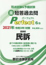 【中古】司法試験&予備試験短答過去問パーフェクト 全ての過去問を・体系順に解ける 6 2021年(令和3年)対策 /辰已法律研究所(単行本)