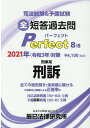 【中古】司法試験&予備試験短答過去問パーフェクト 全ての過去問を・体系順に解ける 8 2021年(令和3年)対策 /辰已法律研究所(単行本)