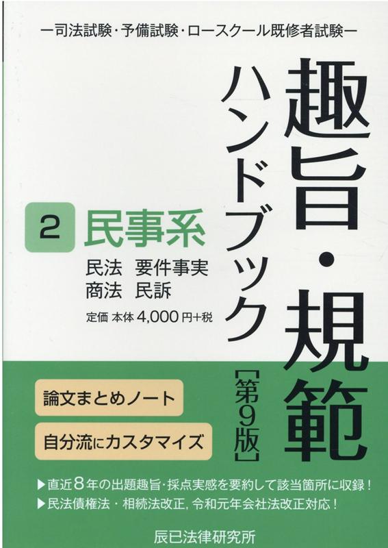 【中古】趣旨・規範ハンドブック 司法試験/予備試験ロースクール既修者試験 2 第9版/辰已法律研究所(単行本)