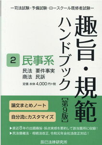 【中古】趣旨・規範ハンドブック 司法試験/予備試験ロースクール既修者試験 2 第9版/辰已法律研究所(単行本)