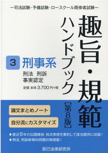 【中古】趣旨・規範ハンドブック 司法試験/予備試験ロースクール既修者試験 3 第8版/辰已法律研究所(単行本)