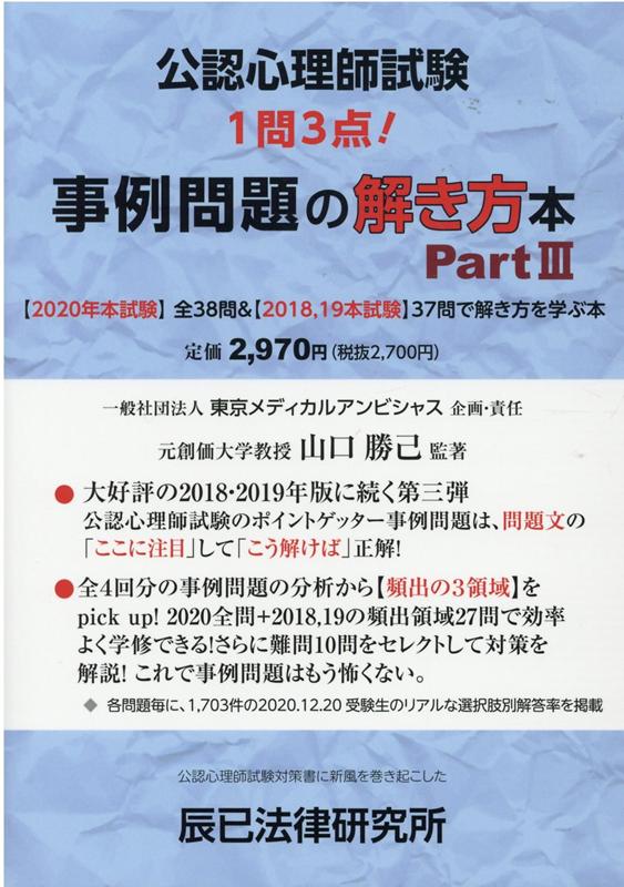 【中古】公認心理師試験事例問題の解き方本 Part3 /辰已法律研究所/山口勝己（単行本）